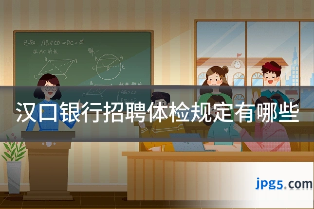 汉口银行招聘体检规定有哪些