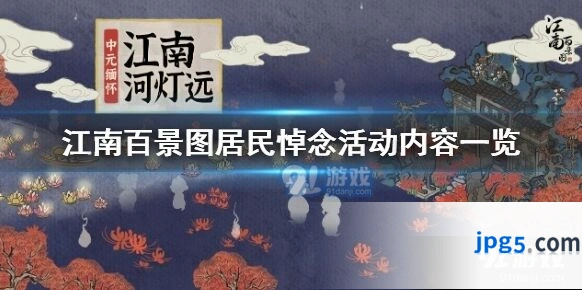 江南百景图居民悼念活动河灯远攻略