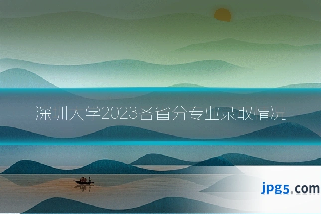 深圳大学2023各省分专业录取情况