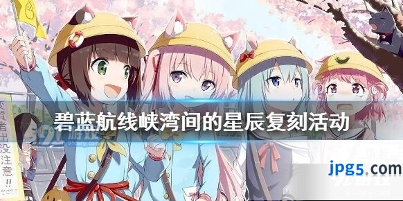 碧蓝航线峡湾间的星辰复刻时间 猎人活动峡湾间的星辰复刻介绍