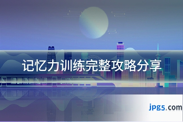 记忆力训练完整攻略分享