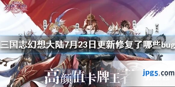 《三顾茅庐》7月23日更新修复了哪些bug