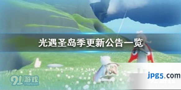 光遇圣岛季更新了什么内容