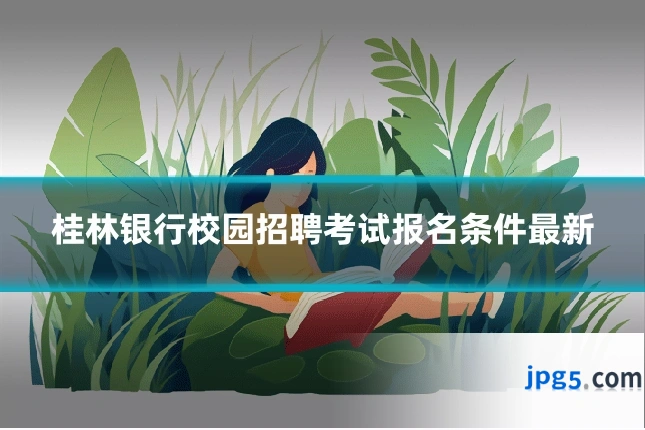 桂林银行校园招聘考试报名条件最新