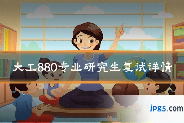 大工880专业研究生复试详情