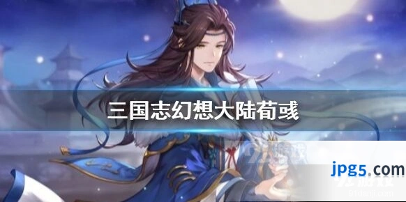 三国志幻想大陆新武将荀彧强度分析