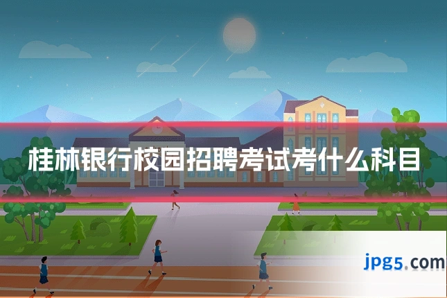 桂林银行校园招聘考试考什么科目