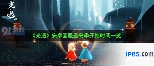 光遇圣岛季安卓什么时候开始