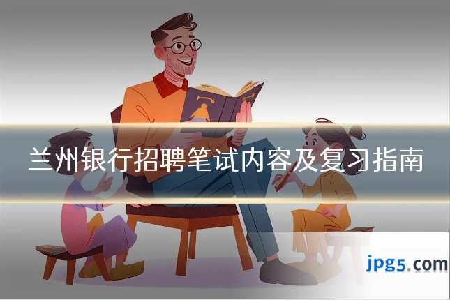 兰州银行招聘笔试内容及复习指南