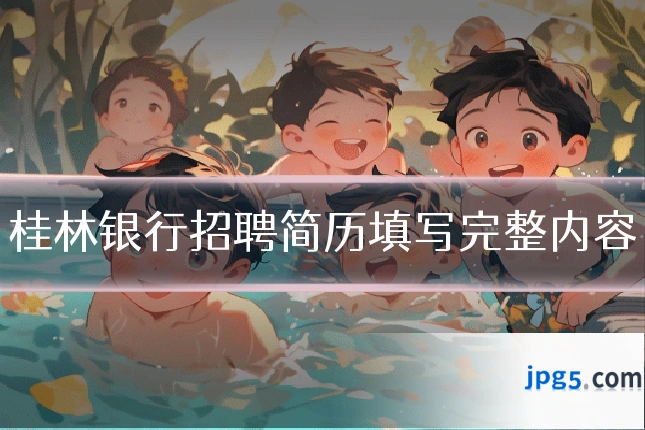桂林银行招聘简历填写完整内容