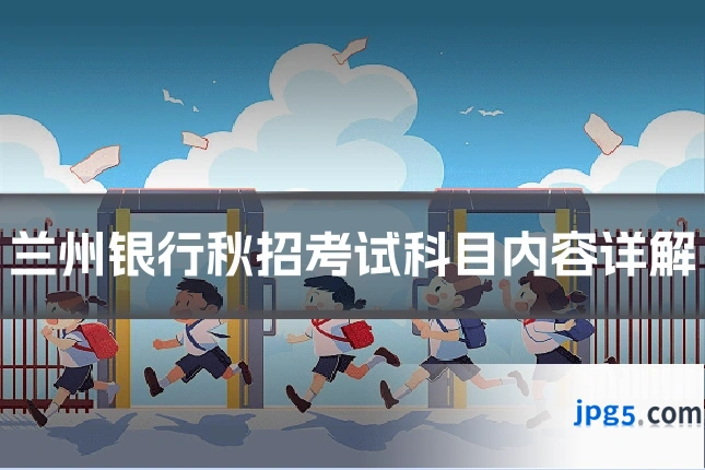 兰州银行秋招考试科目内容详解