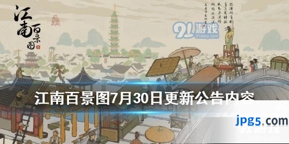 江南百景图7月30日更新什么