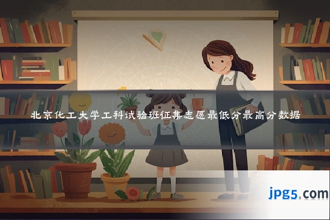 北京化工大学工科试验班征集志愿最低分最高分数据