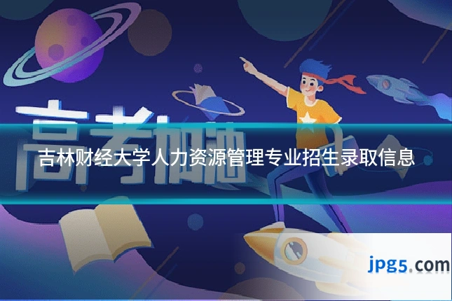 吉林财经大学人力资源管理专业招生录取信息