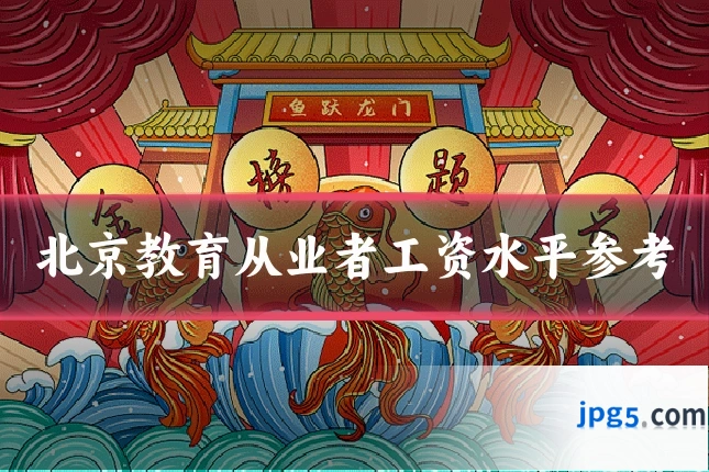 北京教育从业者工资水平参考