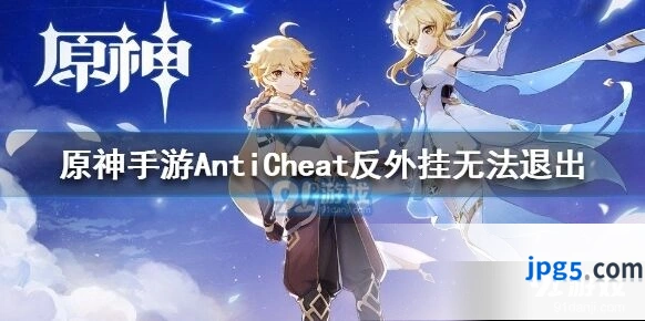 原神AntiCheat反外挂无法退出怎么办