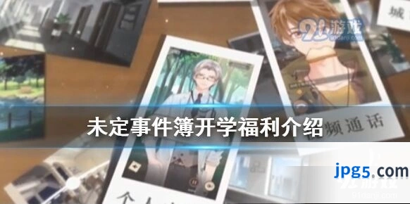 未定事件簿开学福利有哪些