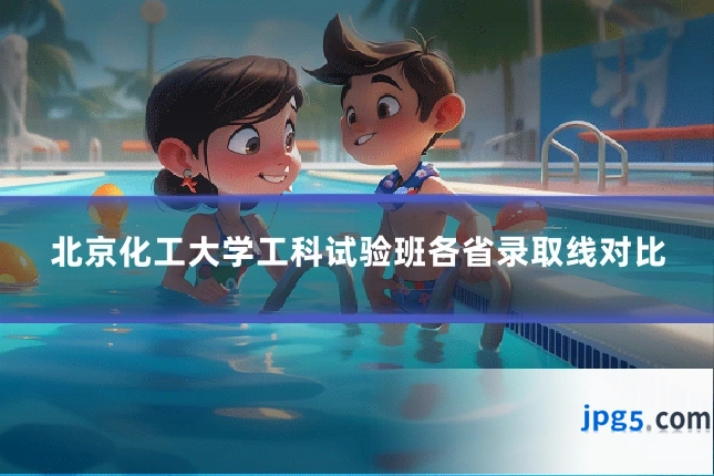 北京化工大学工科试验班各省录取线对比