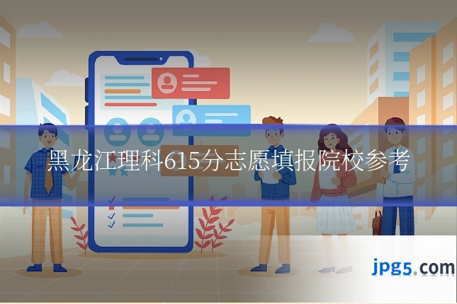 黑龙江理科615分志愿填报院校参考