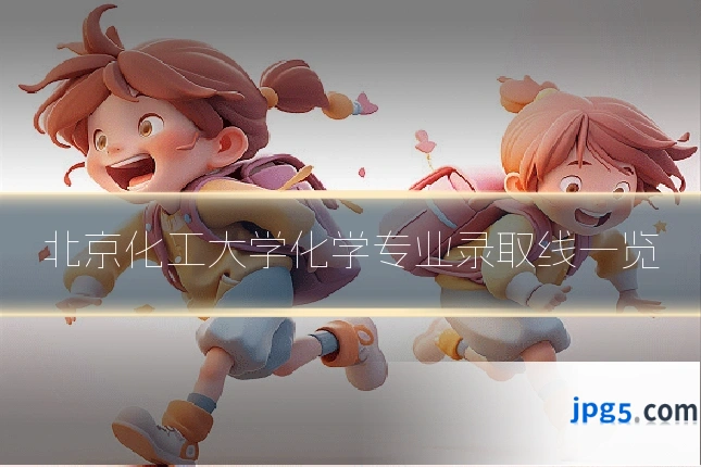 北京化工大学化学专业录取线一览