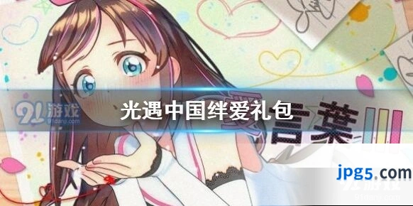 光遇中国绊爱礼包内容详细介绍