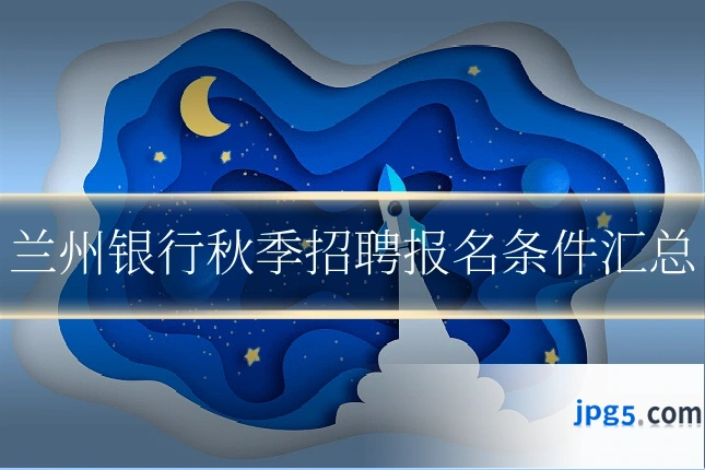 兰州银行秋季招聘报名条件汇总