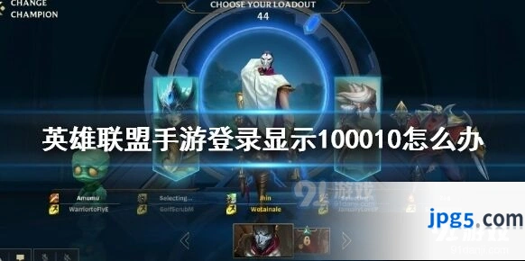 英雄联盟手游登录显示100010解决办法