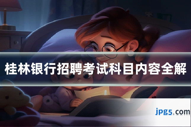 桂林银行招聘考试科目内容全解