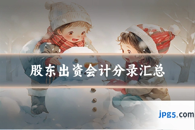 股东出资会计分录汇总