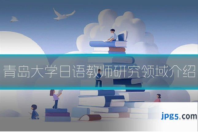 青岛大学日语教师研究领域介绍
