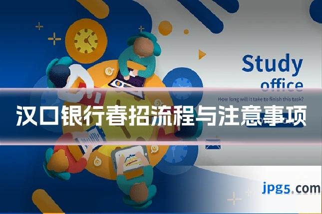 汉口银行春招流程与注意事项