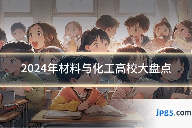 2024年材料与化工高校大盘点