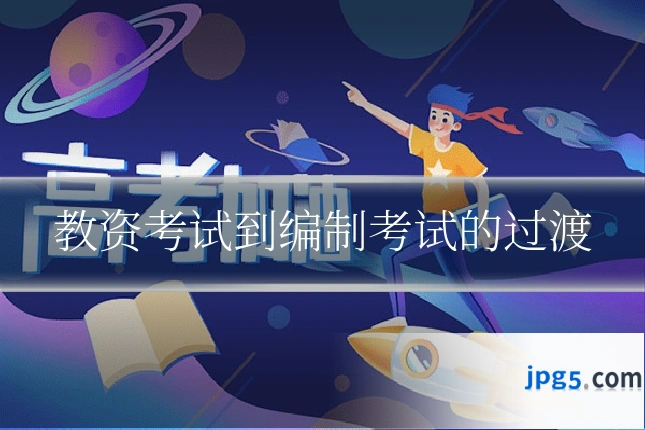 教资考试到编制考试的过渡
