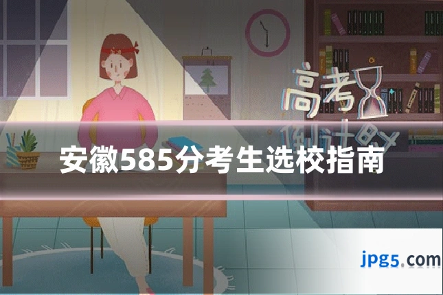 安徽585分考生选校指南