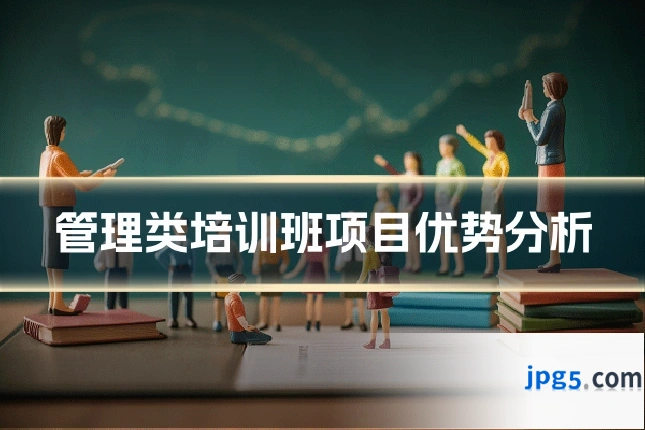 管理类培训班项目优势分析