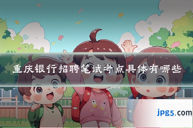 重庆银行招聘笔试考点具体有哪些