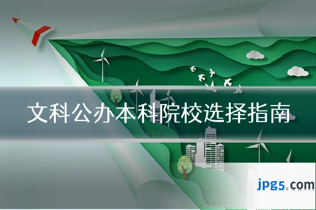 文科公办本科院校选择指南