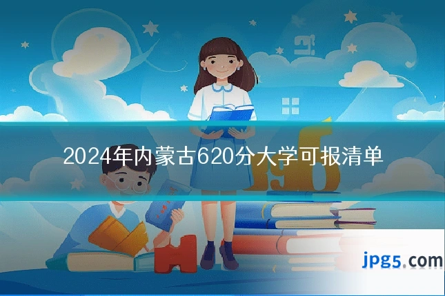 2024年内蒙古620分大学可报清单