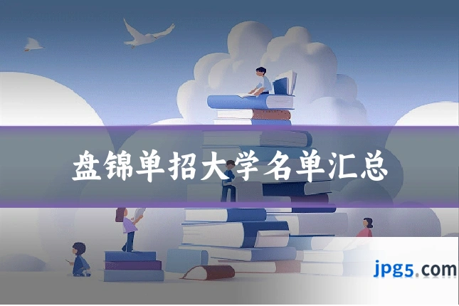 盘锦单招大学名单汇总