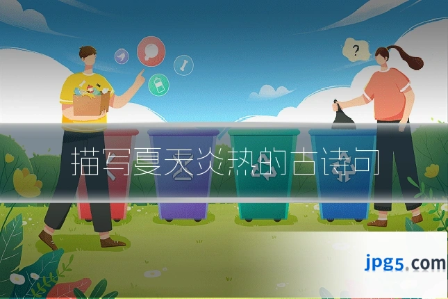 描写夏天炎热的古诗句