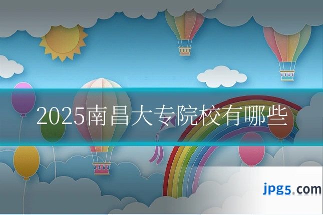 2025南昌大专院校有哪些
