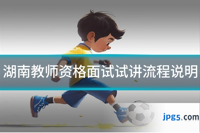 湖南教师资格面试试讲流程说明