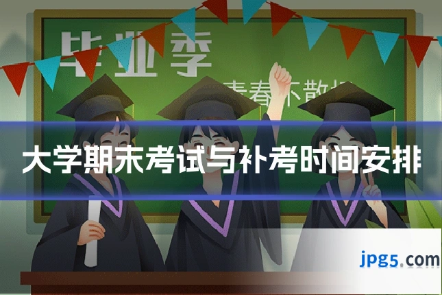 大学期末考试与补考时间安排