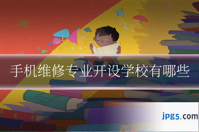 手机维修专业开设学校有哪些