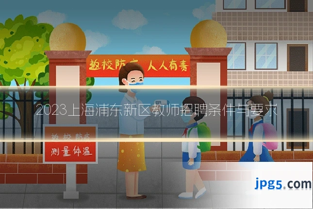 2023上海浦东新区教师招聘条件与要求
