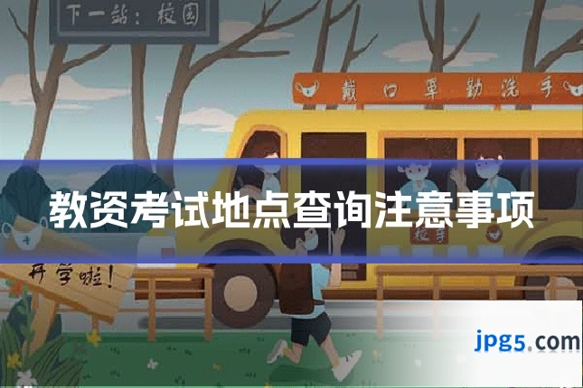 教资考试地点查询注意事项
