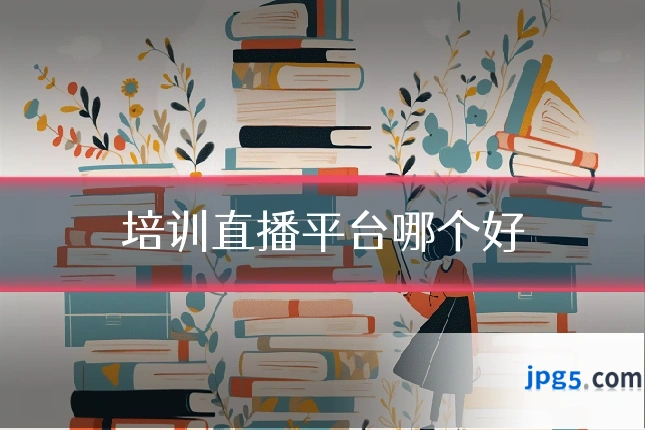 培训直播平台哪个好