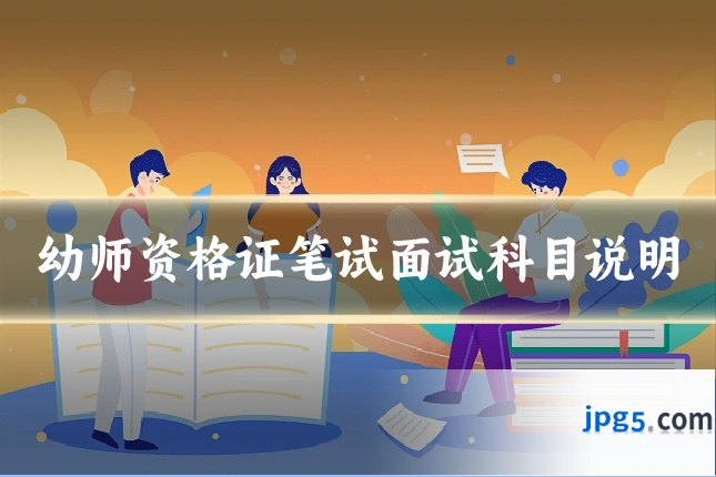 幼师资格证笔试面试科目说明