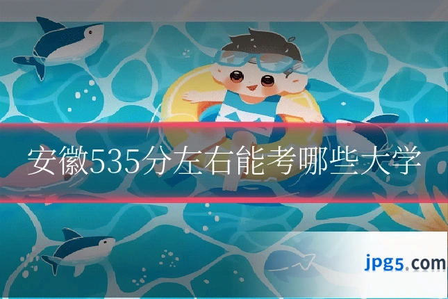 安徽535分左右能考哪些大学