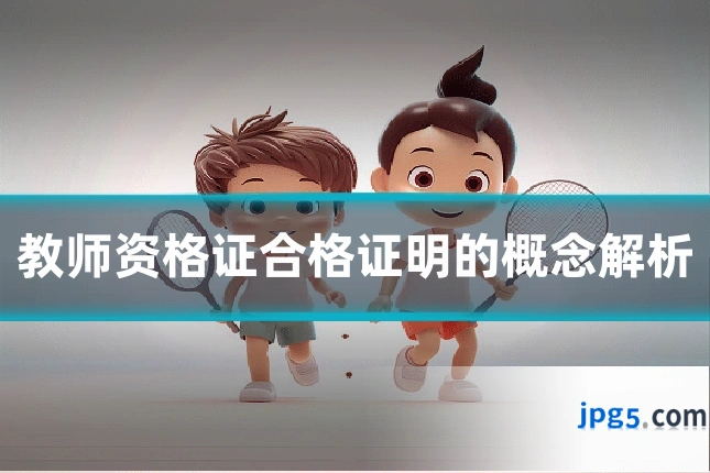 教师资格证合格证明的概念解析